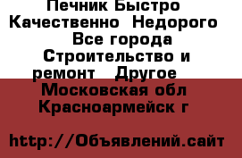 Печник.Быстро! Качественно. Недорого. - Все города Строительство и ремонт » Другое   . Московская обл.,Красноармейск г.